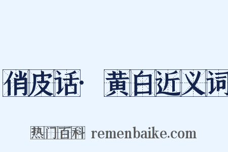 俏皮话·黄白近义词是什么意思的图片